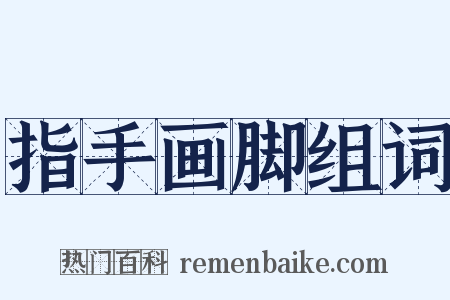 指手画脚组词是什么意思的图片